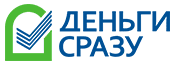 Деньги сразу